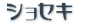 ���V�����񏑐Ќf�ڏ��