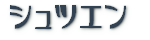 �o���L�^